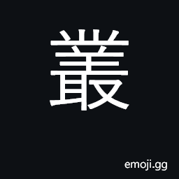 Ideograph bush, shrub; thicket; collection CJK Symbol