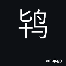 Ideograph bustard; procuress; Otis species (various) CJK Symbol