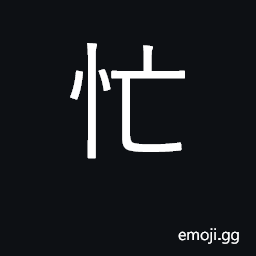 Ideograph busy, pressed for time; hustling CJK Symbol