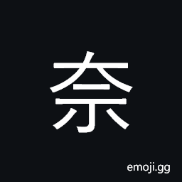 Ideograph but, how; bear, stand, endure CJK Symbol