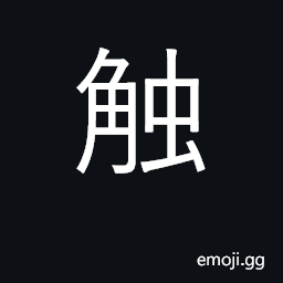 Ideograph butt, ram, gore; touch CJK Symbol