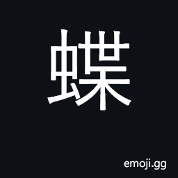 Ideograph butterfly CJK Symbol