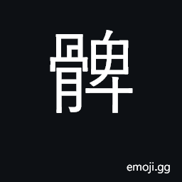 Ideograph buttocks; thigh, thigh bone CJK Symbol