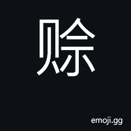 Ideograph buy and sell on credit, distant CJK Symbol