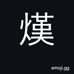 Ideograph by fire CJK Symbol