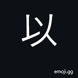 Ideograph by means of; thereby, therefore; consider as; in order to CJK Symbol