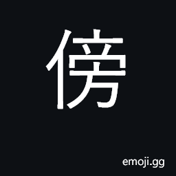 Ideograph by side of, beside, near, close CJK Symbol