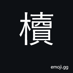 Ideograph cabinet, wardrobe; closet CJK Symbol