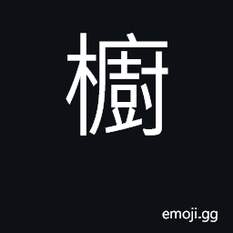 Ideograph cabinet, wardrobe, cupboard CJK Symbol