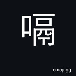 Ideograph cackling of fowls to gag, to vomit CJK Symbol