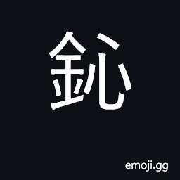 Ideograph cadolinium CJK Symbol