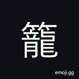Ideograph cage; cage-like basket CJK Symbol