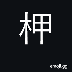 Ideograph cage, pen for wild animals CJK Symbol