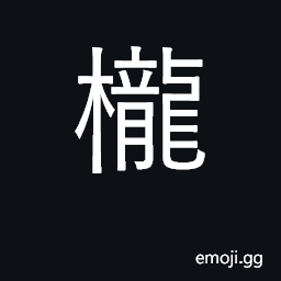 Ideograph cage, pen; set of bars CJK Symbol