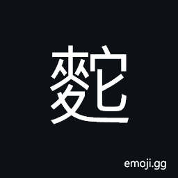 Ideograph cakes and biscuits CJK Symbol