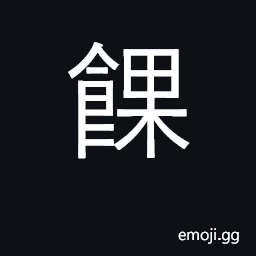 Ideograph cakes, biscuits, pastry CJK Symbol