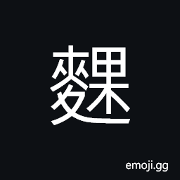 Ideograph cakes; biscuits; pastry, distiller's grains or yeast, (interchangeable ç¨ž) grains ready for grinding; healthy grains, flour, (same as ä´·) use the whole piece of barley to ferment for brewing CJK Symbol