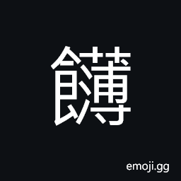 Ideograph cakes; biscuits; pastry, (same as é¤º) cooked food made of rice flour CJK Symbol