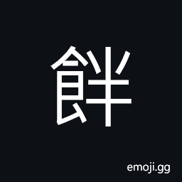 Ideograph cakes made of rice-flour CJK Symbol