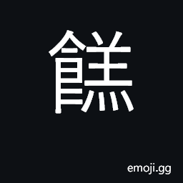 Ideograph cakes, pastry CJK Symbol