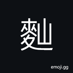 Ideograph cakes pf leaven; yeast, ferment for brewing, crumbs of barley CJK Symbol