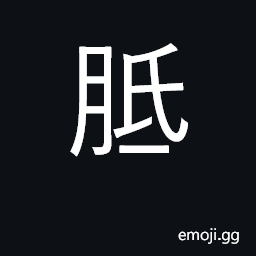 Ideograph callous, corn CJK Symbol
