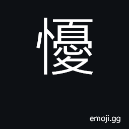 Ideograph calm, liesurely; procrastinating CJK Symbol