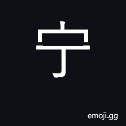 Ideograph calm, peaceful, serene; healthy CJK Symbol