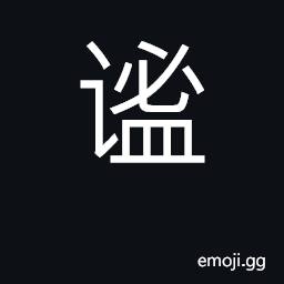 Ideograph calm, quiet, still; cautious CJK Symbol