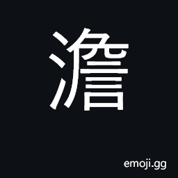 Ideograph calm, quiet, tranquil CJK Symbol