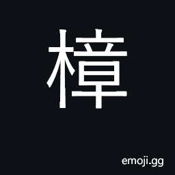 Ideograph camphor tree CJK Symbol