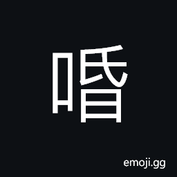 Ideograph can not see clear, (ancient form of å») lips CJK Symbol