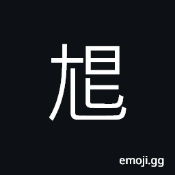 Ideograph can not walk normally, swollen feet CJK Symbol
