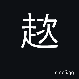 Ideograph can't move; to falter CJK Symbol