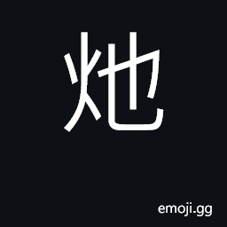 Ideograph candle-end CJK Symbol