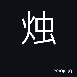 Ideograph candle, taper; shine, illuminate CJK Symbol