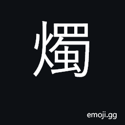 Ideograph candle, taper; to shine, illuminate CJK Symbol