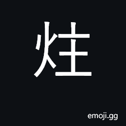 Ideograph candle wick, lamp wick; stick of incense CJK Symbol