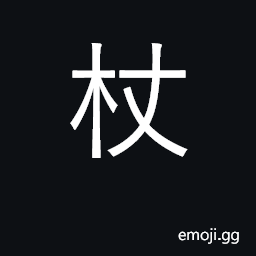 Ideograph cane, walking stick CJK Symbol