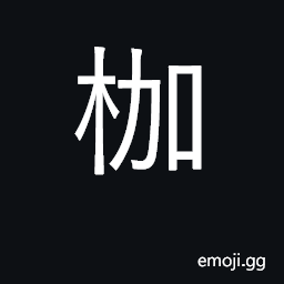 Ideograph cangue scaffold CJK Symbol