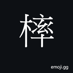 Ideograph (Cant.) a bar; to bolt, lock CJK Symbol