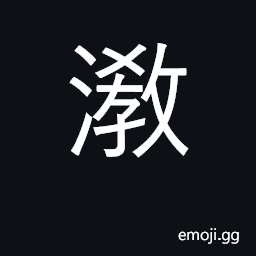 Ideograph (Cant.) a branching river (used in toponyms) CJK Symbol