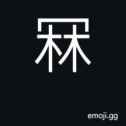 Ideograph (Cant.) a bud; to bend; phonetic 'num' as in 'number' CJK Symbol