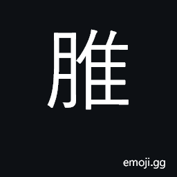 Ideograph (Cant.) a child's penis CJK Symbol