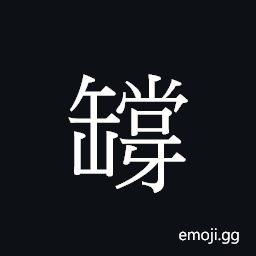 Ideograph (Cant.) a cooking pot, cooker CJK Symbol