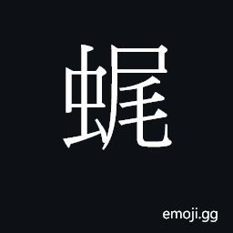 Ideograph (Cant.) a dragonfly; a small boat without a sail CJK Symbol