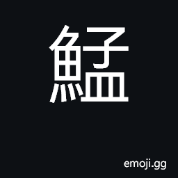 Ideograph (Cant.) æ³¥é¯, a kind of fish that lives in turbid water CJK Symbol