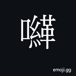 Ideograph (Cant.) a lasso; a circle, frame CJK Symbol