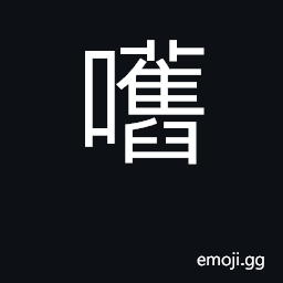 Ideograph (Cant.) a lump; measure word CJK Symbol