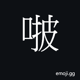 Ideograph (Cant.) a pair (from the Engl.); to stagger CJK Symbol